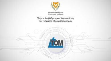 tom-tmima-odikon-metaforon-psifiopoihsi