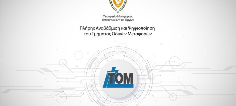 tom-tmima-odikon-metaforon-psifiopoihsi