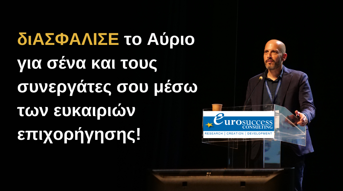 διΑΣΦΑΛΙΣΕ το αύριο για σένα και τους συνεργάτες σου μέσω των ευκαιριών επιχορήγησης!