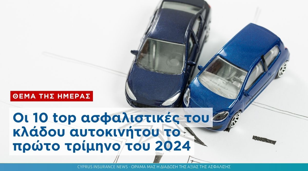 Οι 10 top ασφαλιστικές του κλάδου αυτοκινήτου το πρώτο τρίμηνο του 2024