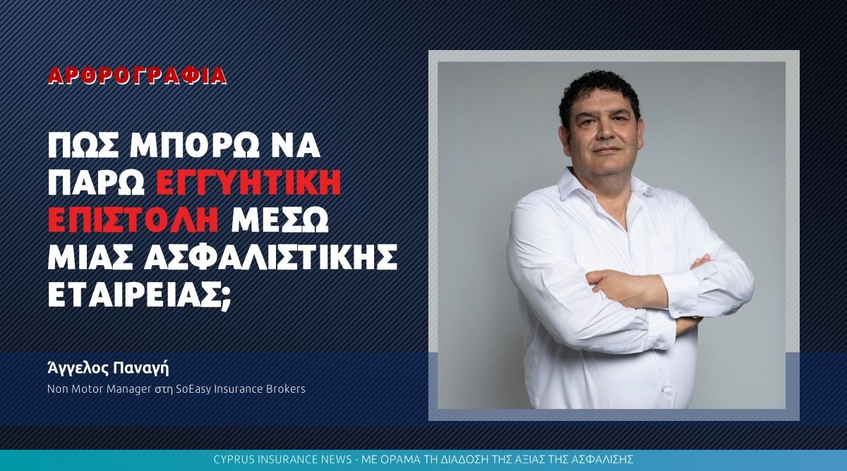 Πώς μπορώ να πάρω Εγγυητική Επιστολή μέσω μιας Ασφαλιστικής Εταιρείας;