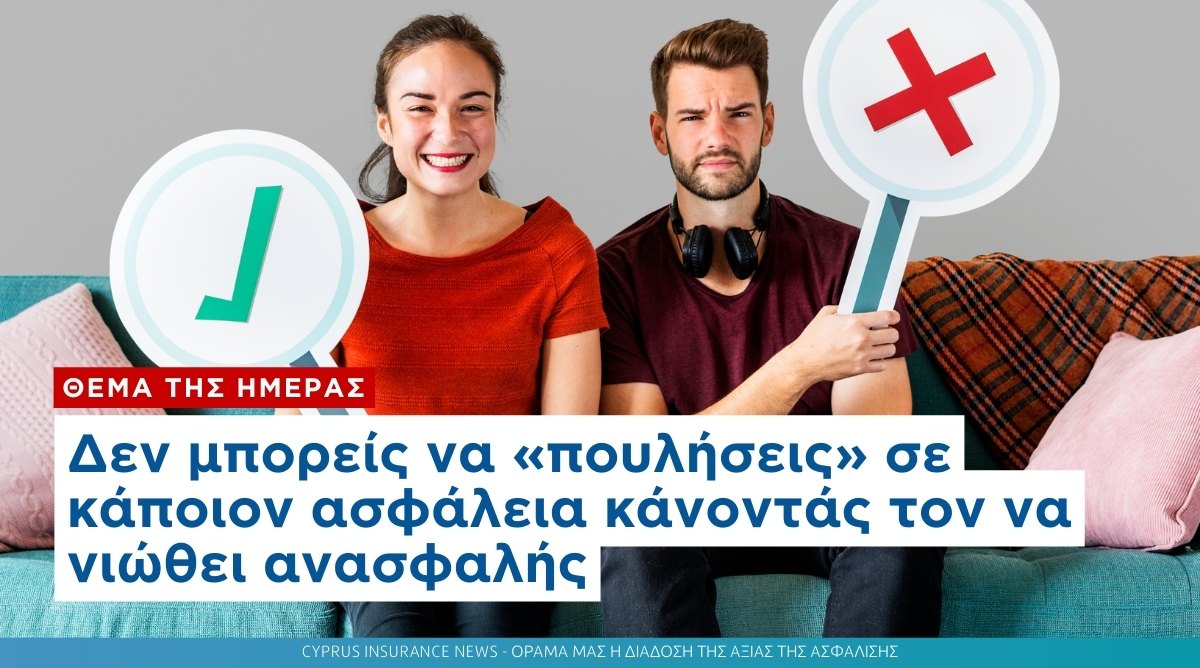 Δεν μπορείς να «πουλήσεις» σε κάποιον ασφάλεια κάνοντάς τον να νιώθει ανασφαλής