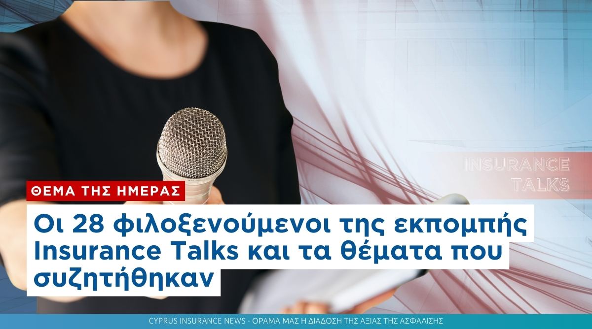 Οι 28 φιλοξενούμενοι της εκπομπής Insurance Talks και τα θέματα που συζητήθηκαν