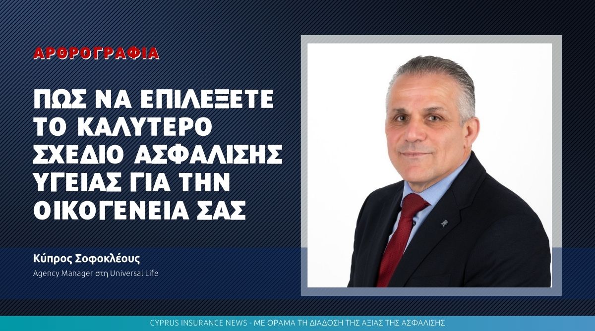 Πώς να επιλέξετε το καλύτερο σχέδιο ασφάλισης υγείας για την οικογένειά σας