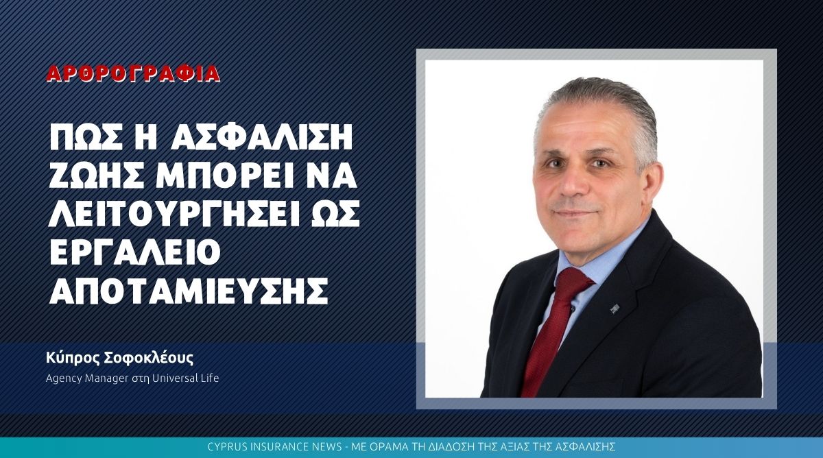 Πώς η ασφάλιση ζωής μπορεί να λειτουργήσει ως εργαλείο αποταμίευσης