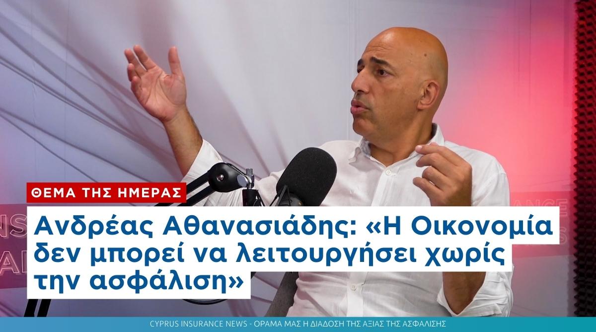 Ανδρέας Αθανασιάδης:  «Η Οικονομία δεν μπορεί να λειτουργήσει χωρίς την ασφάλιση»