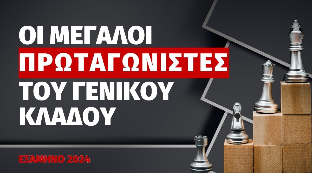 Γενικός Κλάδος: Οι μεγάλοι πρωταγωνιστές του 1ου Εξαμήνου του 2024