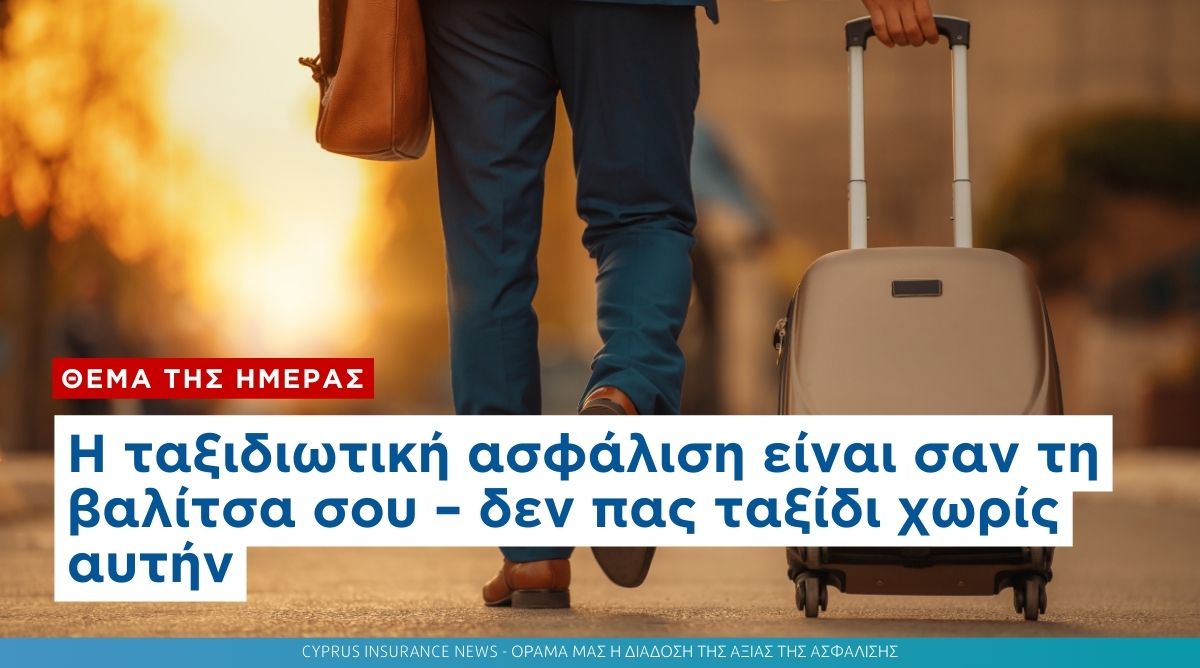 Η ταξιδιωτική ασφάλιση είναι σαν τη βαλίτσα σου – δεν πας ταξίδι χωρίς αυτήν