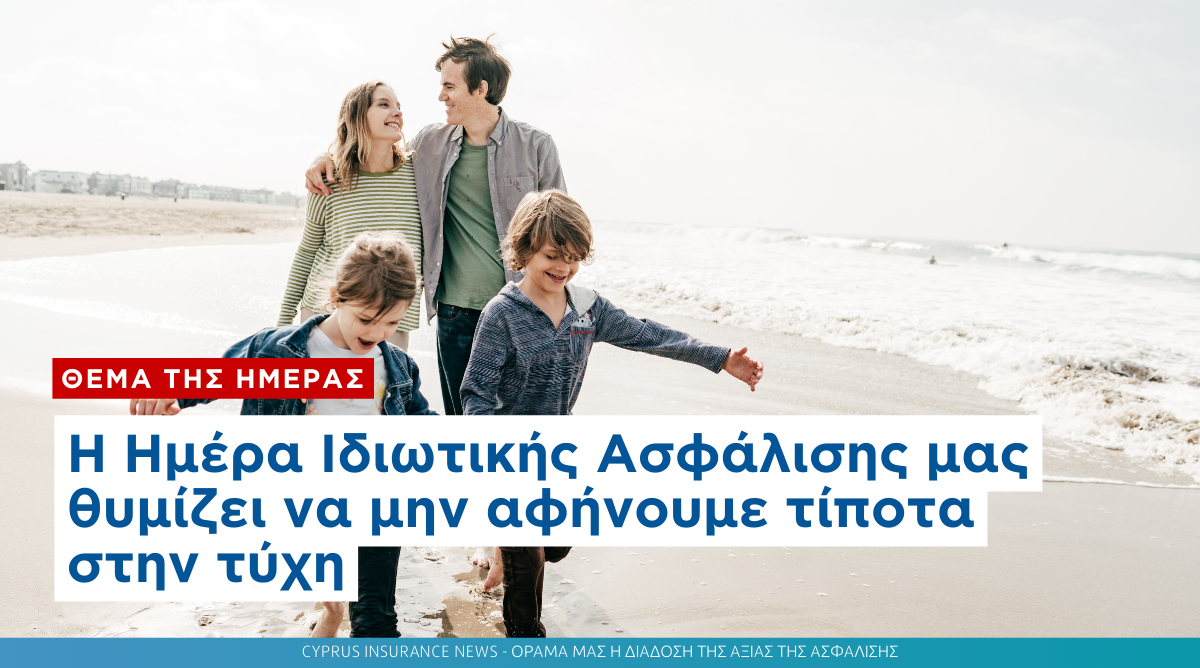 Η Ημέρα Ιδιωτικής Ασφάλισης μας θυμίζει να μην αφήνουμε τίποτα στην τύχη