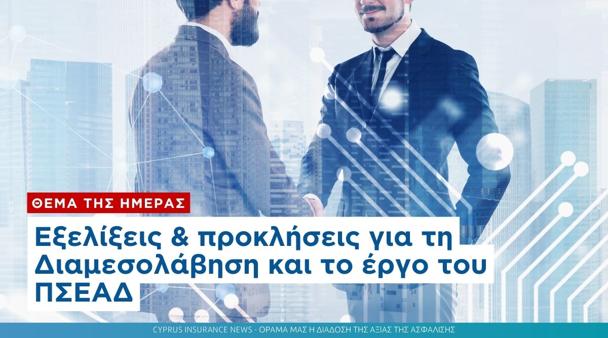 Εξελίξεις & προκλήσεις για τη Διαμεσολάβηση και το έργο του ΠΣΕΑΔ