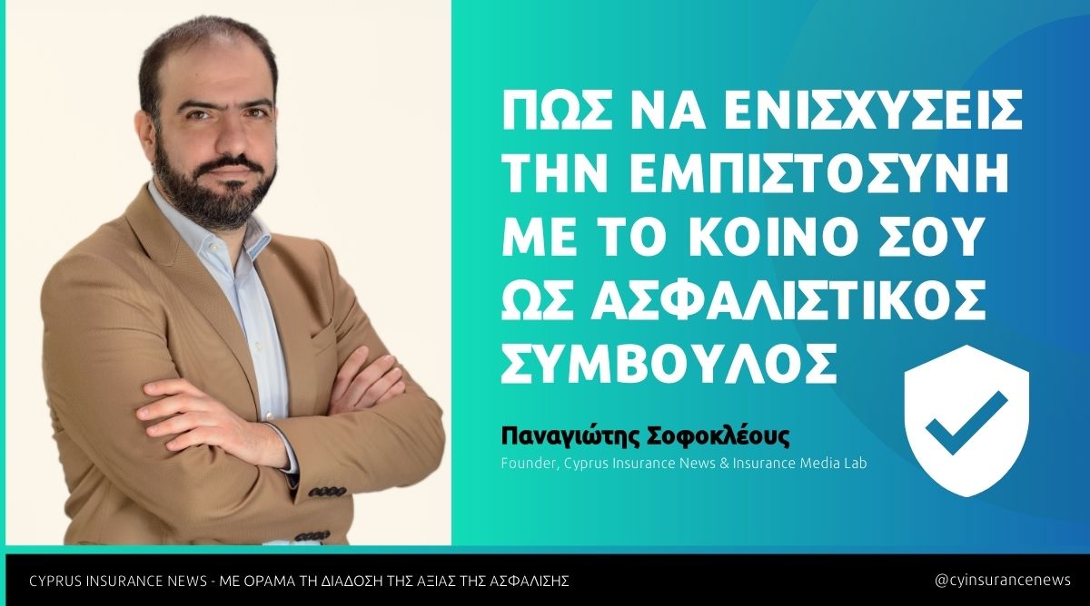 Πώς να ενισχύσεις την εμπιστοσύνη με το κοινό σου ως Ασφαλιστικός Σύμβουλος