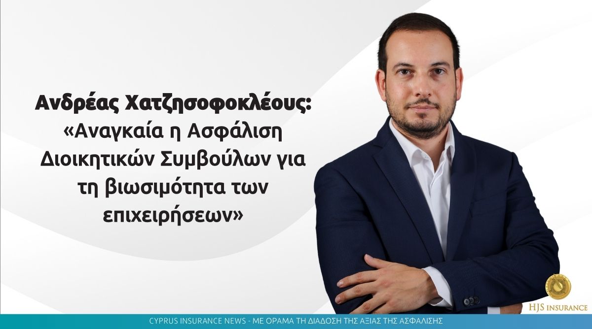 Ανδρέας Χατζησοφοκλέους: «Αναγκαία η Ασφάλιση Διοικητικών Συμβούλων για τη βιωσιμότητα των επιχειρήσεων»