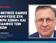 Υποθετικές οδικές συγκρούσεις στη «νεκρή ζώνη» και το έδαφος των βάσεων