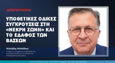 Υποθετικές οδικές συγκρούσεις στη «νεκρή ζώνη» και το έδαφος των βάσεων