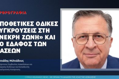 Υποθετικές οδικές συγκρούσεις στη «νεκρή ζώνη» και το έδαφος των βάσεων