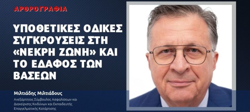 Υποθετικές οδικές συγκρούσεις στη «νεκρή ζώνη» και το έδαφος των βάσεων