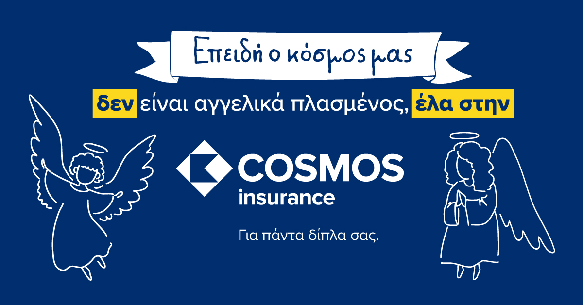 Η νέα καμπάνια της COSMOS Insurance οραματίζεται έναν «αγγελικά πλασμένο κόσμο»