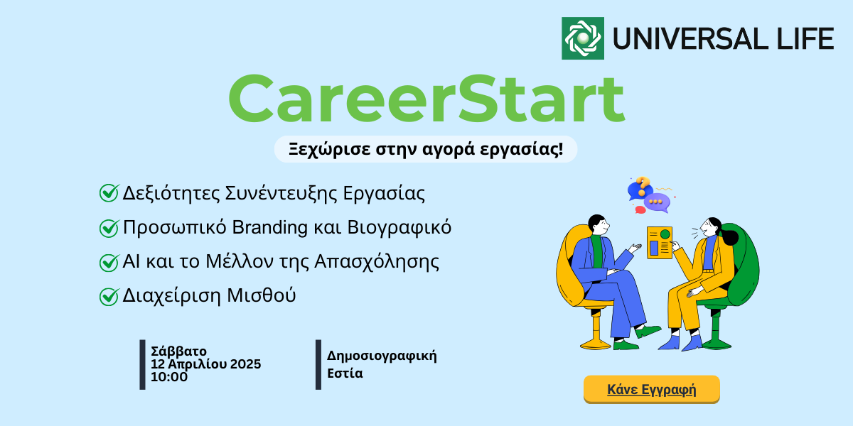 CareerStart από την Universal Life: Μπες δυναμικά στην αγορά εργασίας!