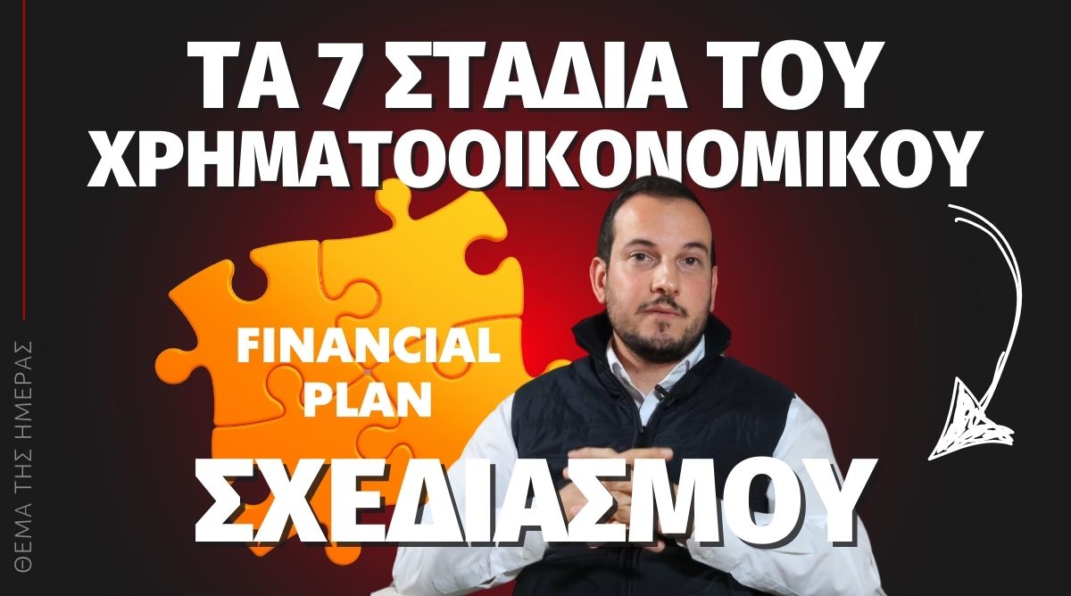 Τα 7 στάδια του χρηματοοικονομικού σχεδιασμού και ο ρόλος της ασφάλισης